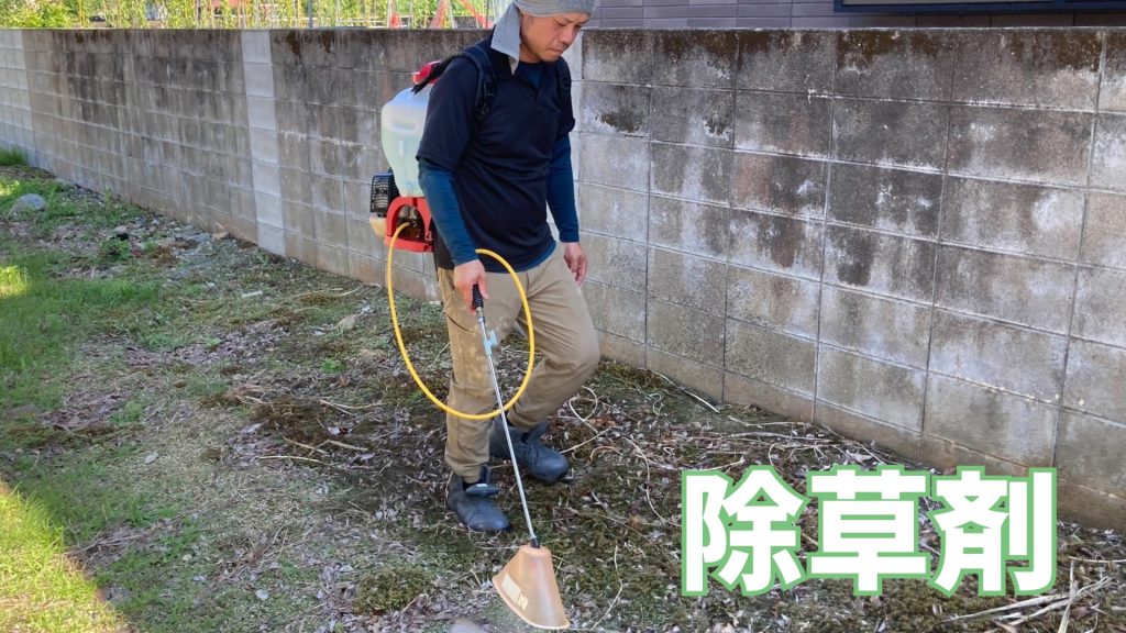 除草剤散布作業